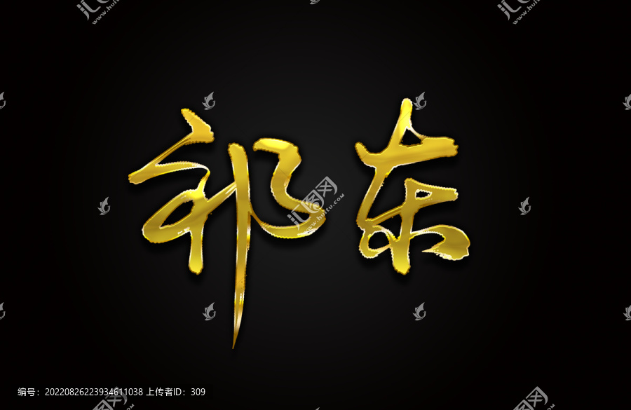 祁東