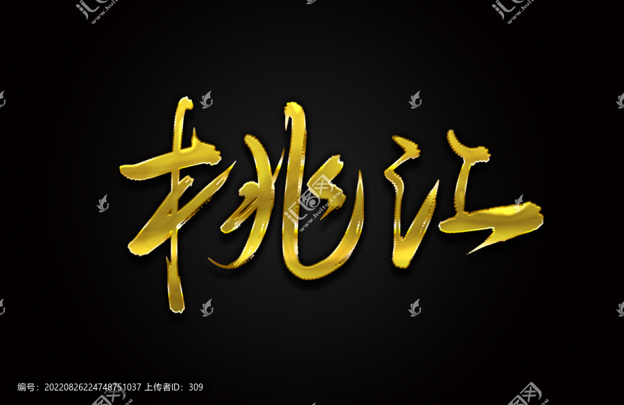 桃江