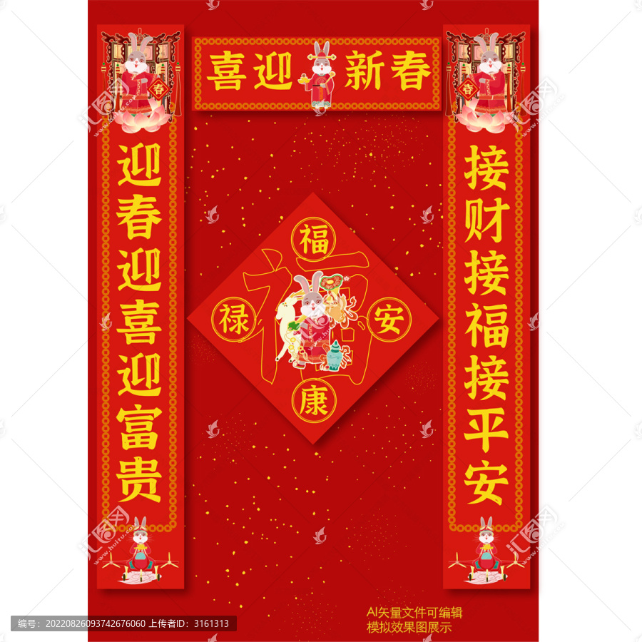 兔年春聯喜迎新春