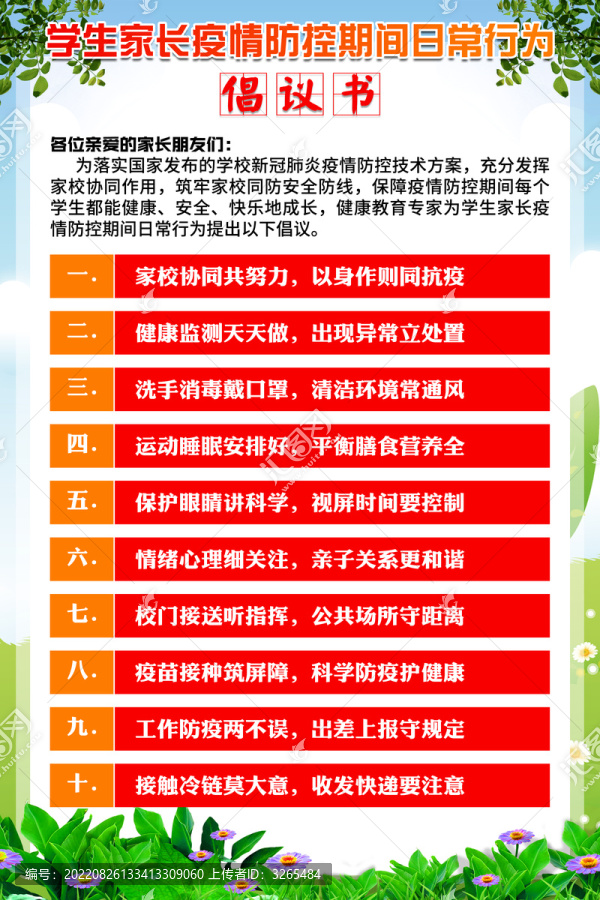 疫情防控期間日常行為倡議書