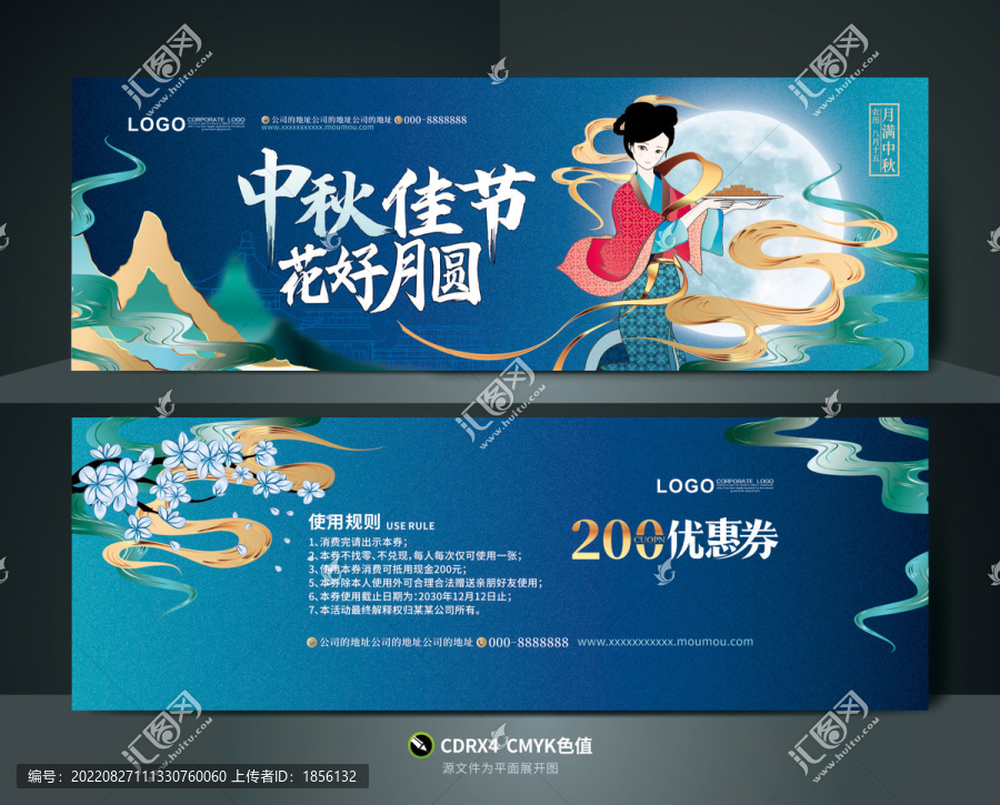 中秋節(jié)優(yōu)惠券