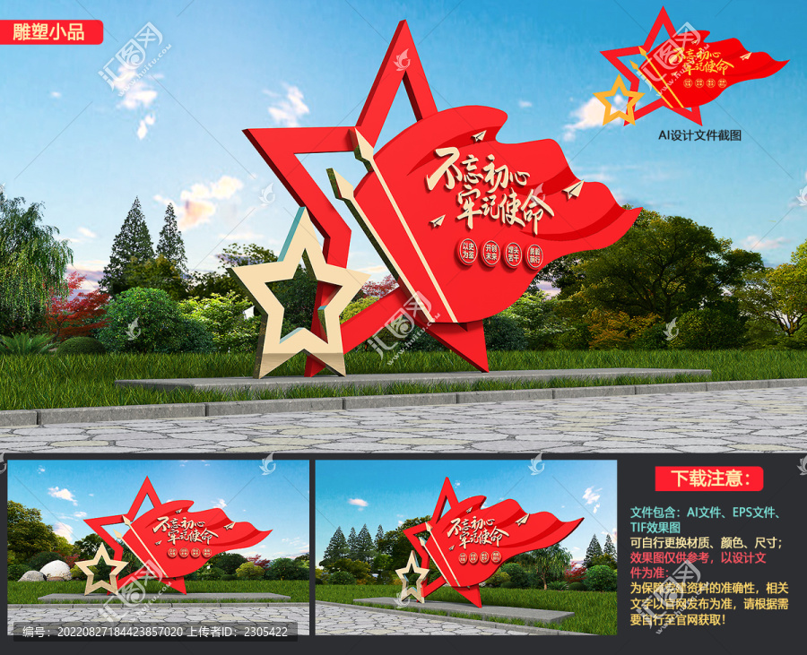 不忘初心牢記使命雕塑