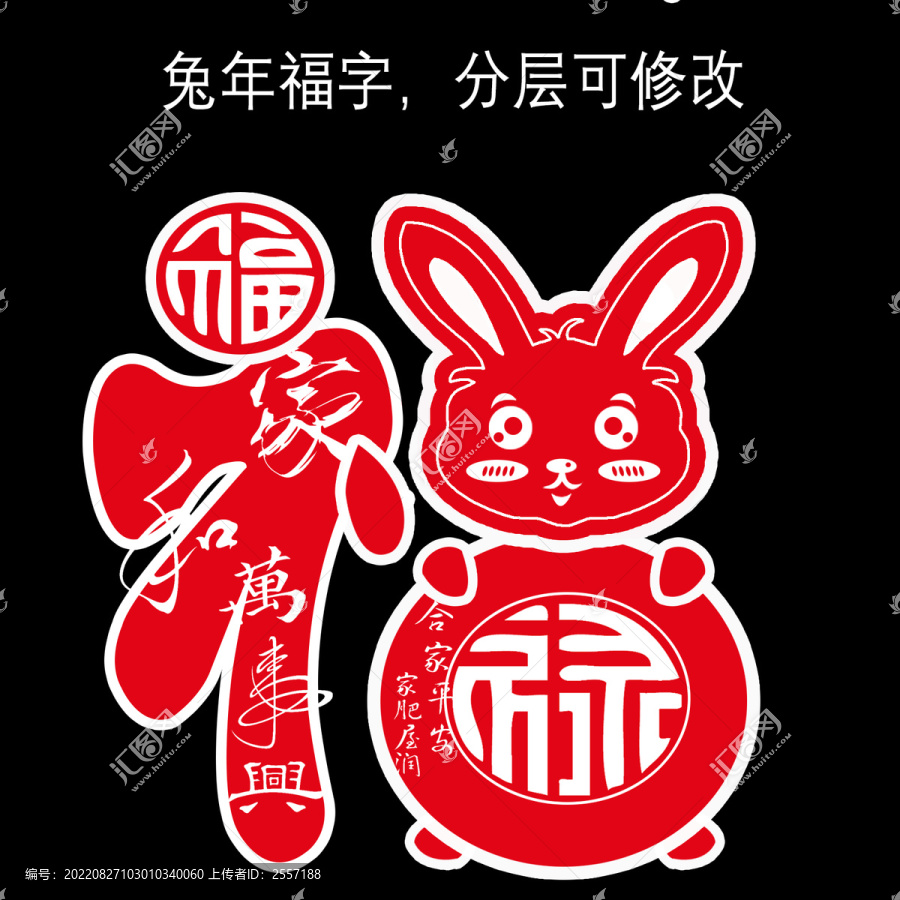 兔年福字