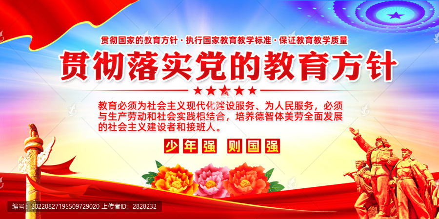 黨的教育方針