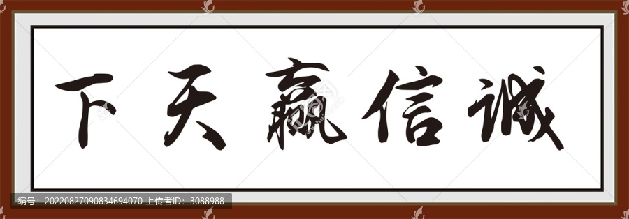 書法裝飾畫誠信贏天下