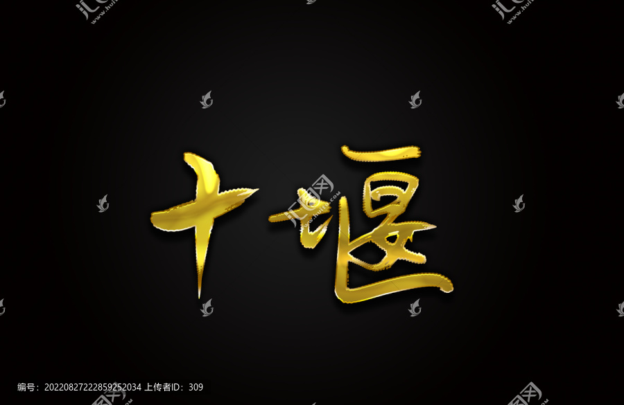 十堰