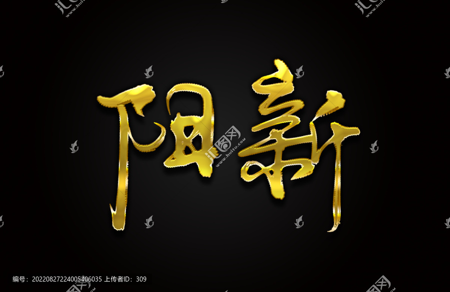 陽新