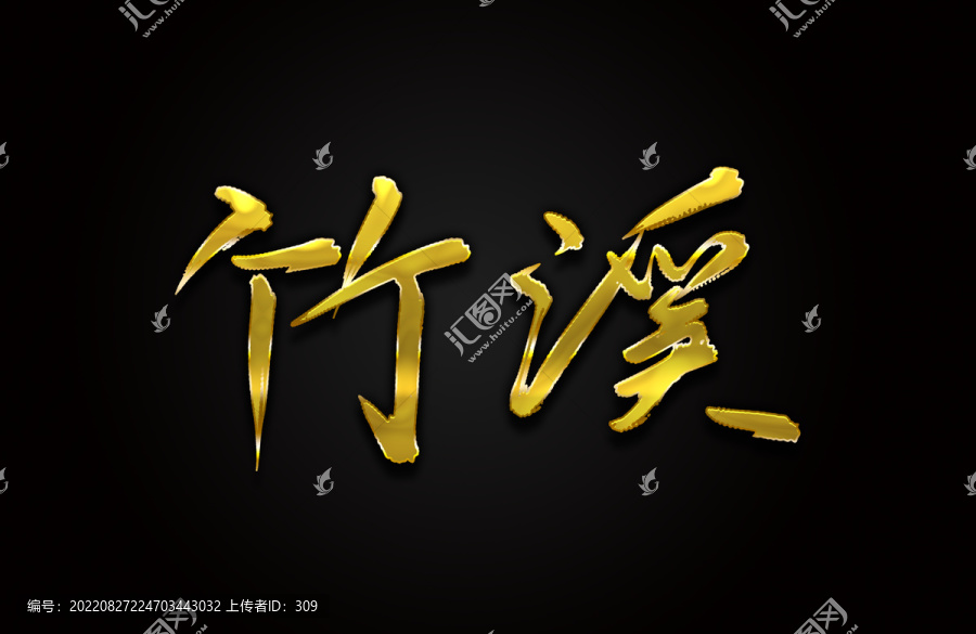 竹溪