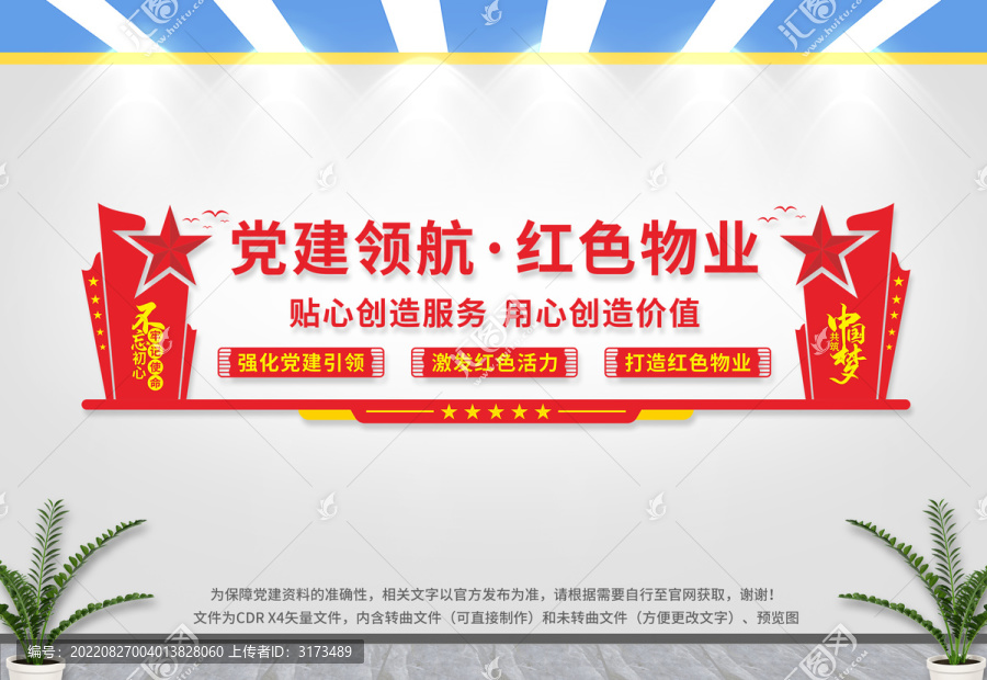 紅色物業文化墻
