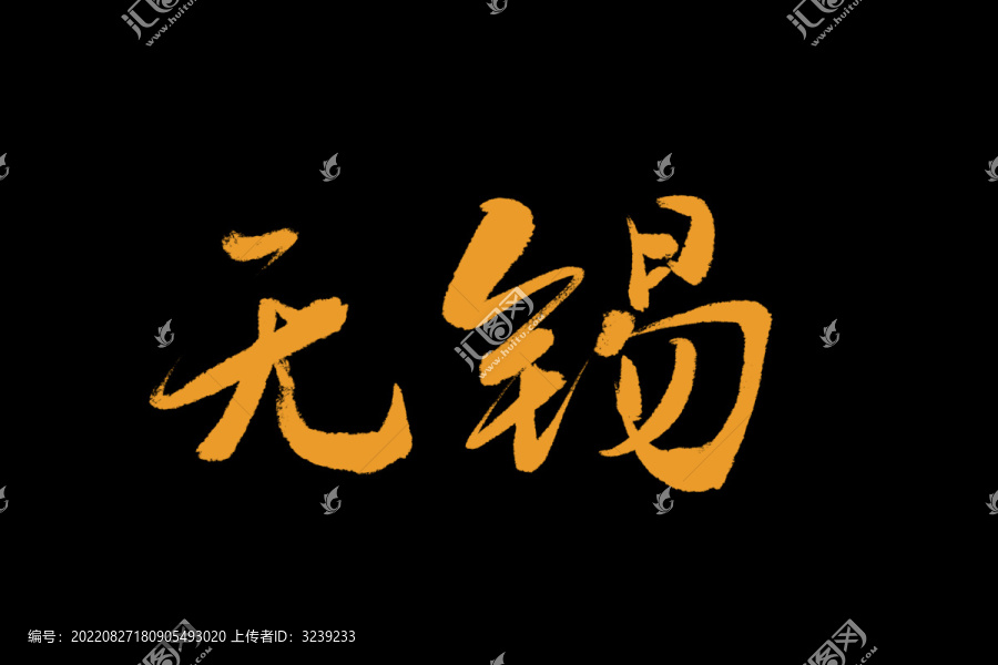 無錫