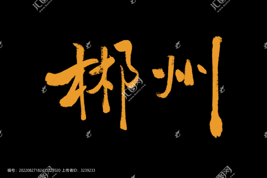 郴州