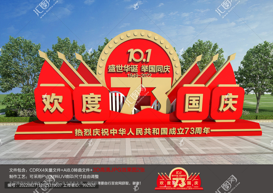 國(guó)慶雕塑