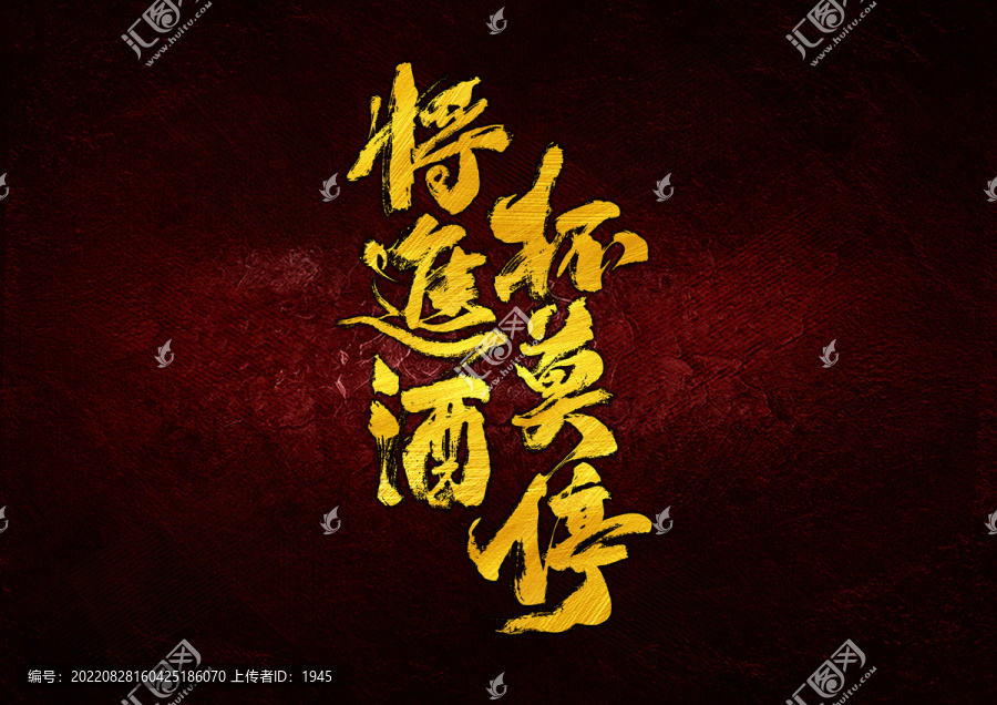 將進(jìn)酒杯莫停
