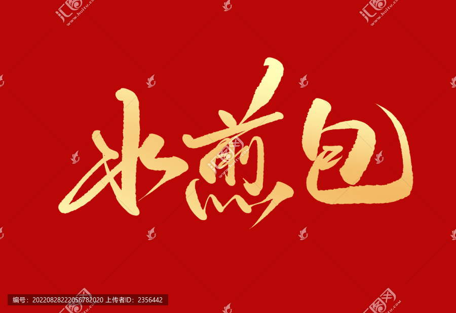 水煎包