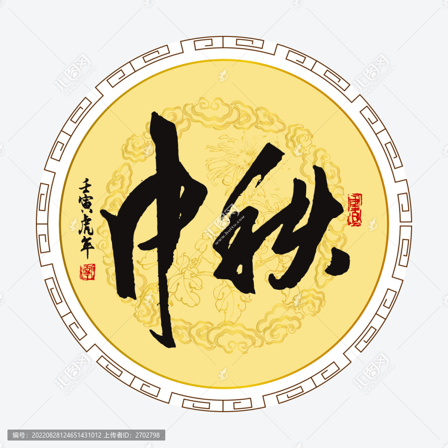 中秋書(shū)法字