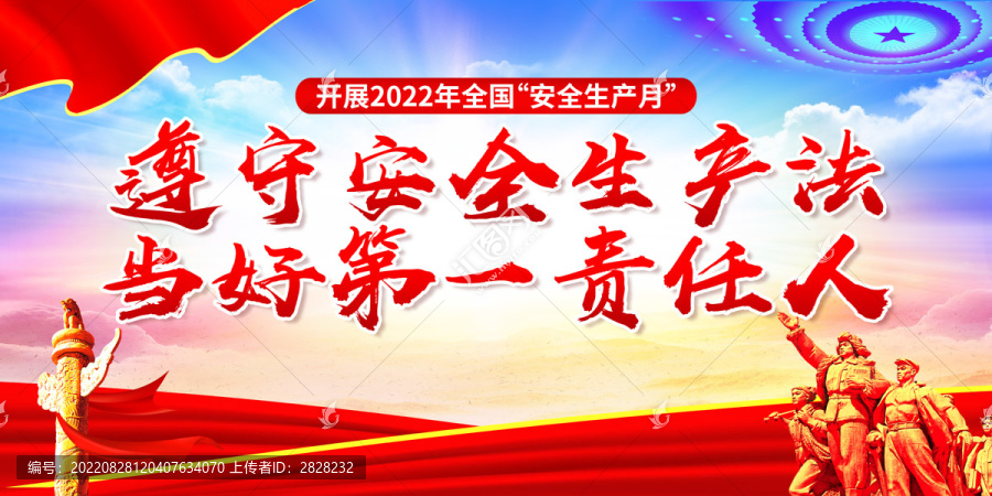 2022年全國(guó)安全生產(chǎn)月