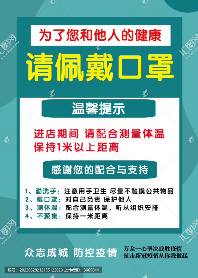 防疫抗疫溫馨提示海報