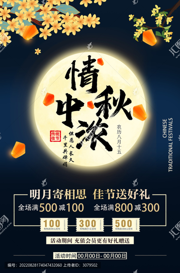 中秋節(jié)促銷海報(bào)