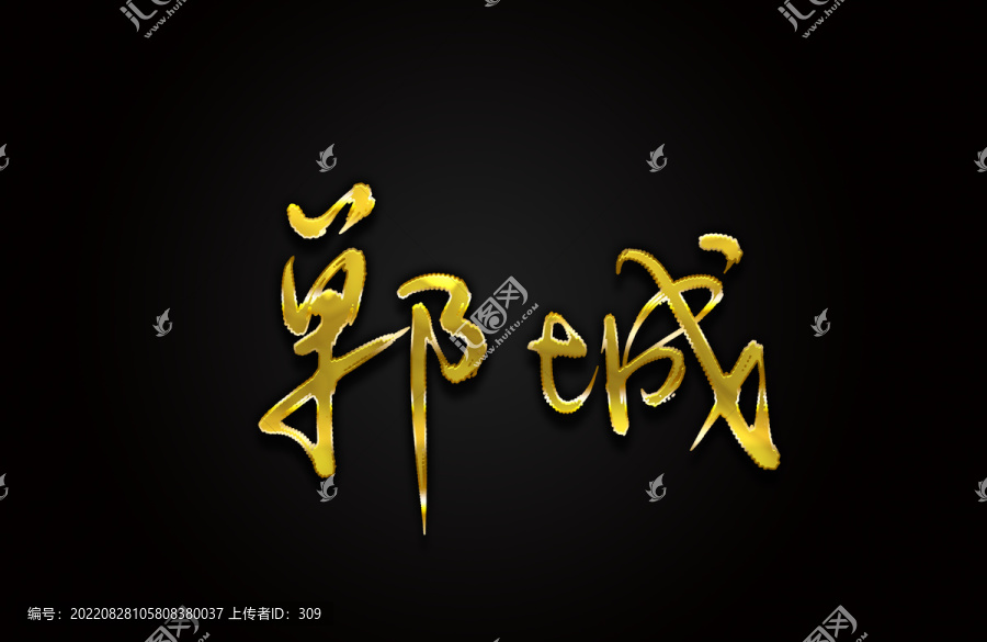 鄲城