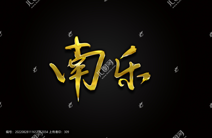 南樂