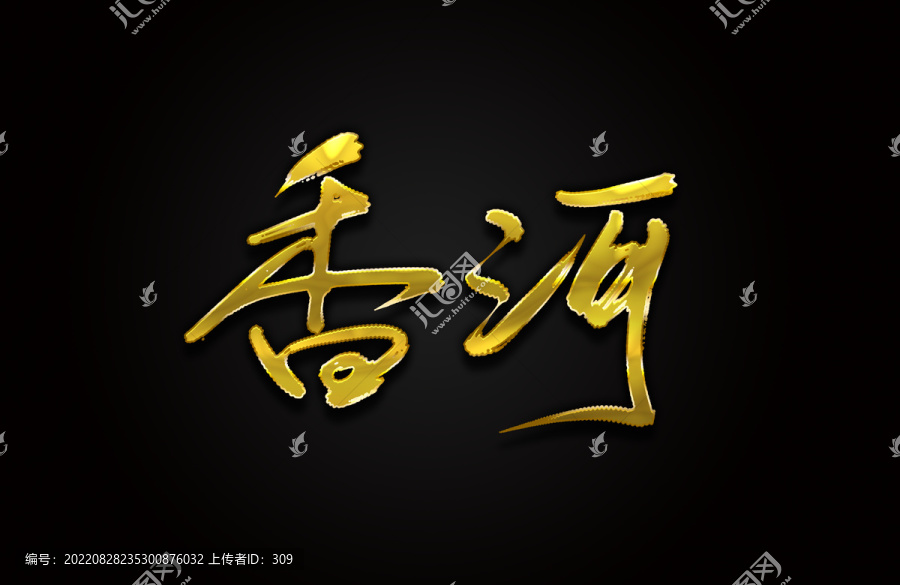 香河