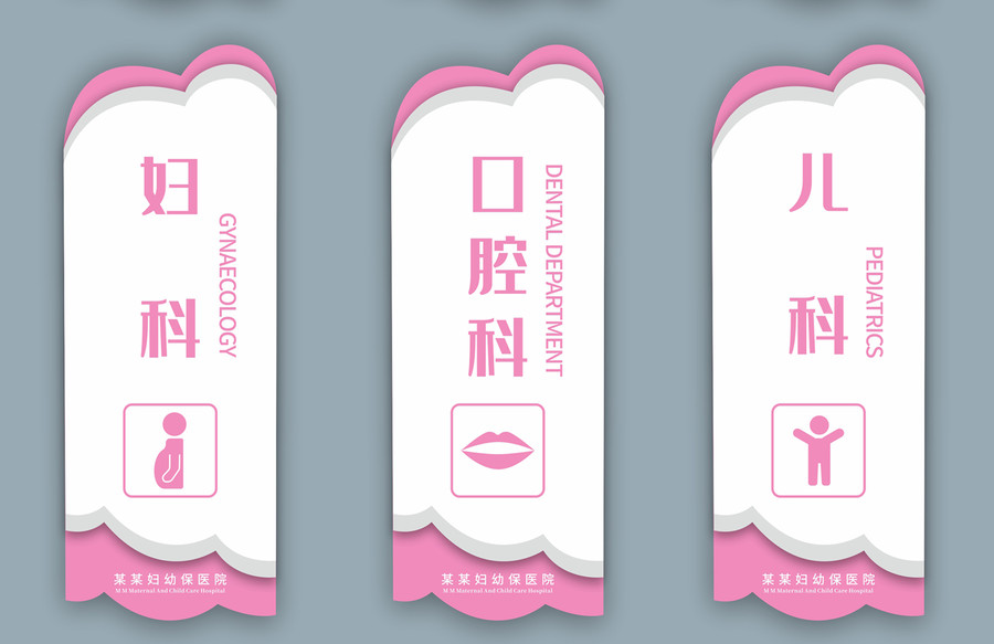 小清新粉色醫(yī)院科室門牌