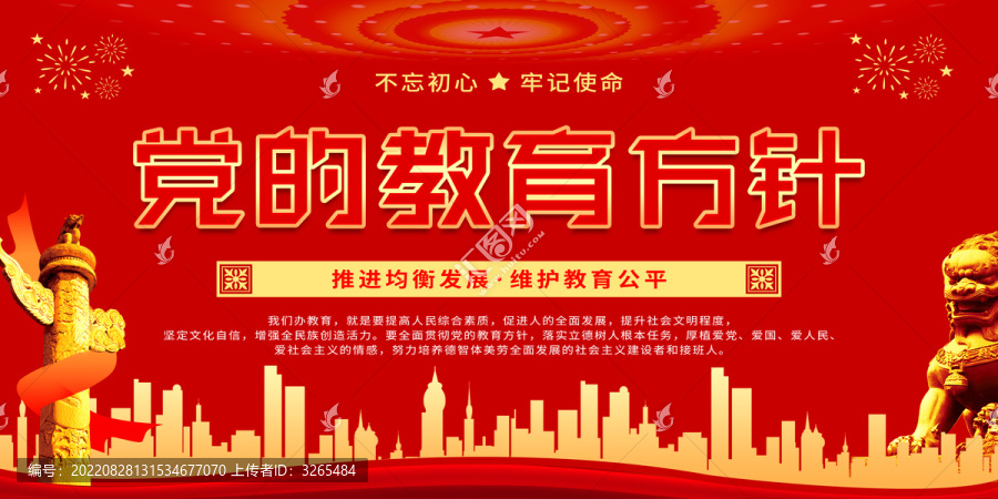 黨的教育方針