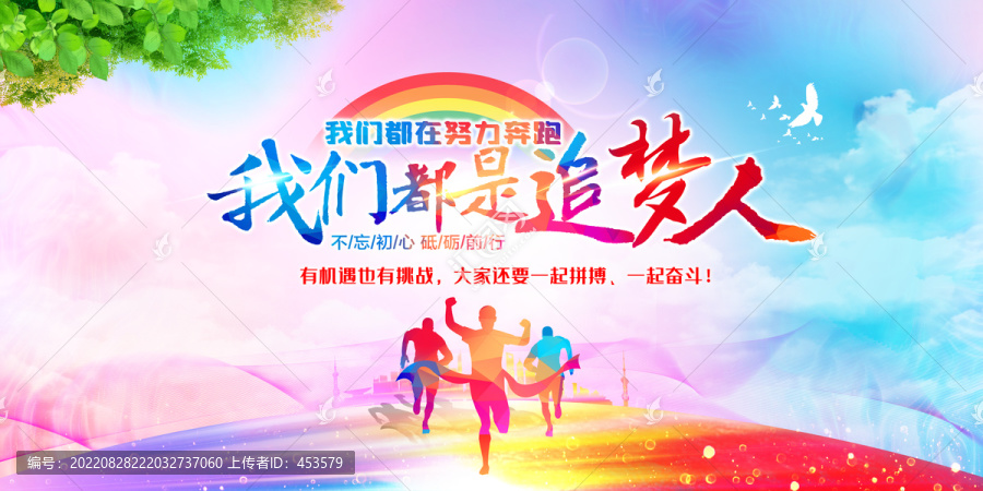 我們都是追夢人