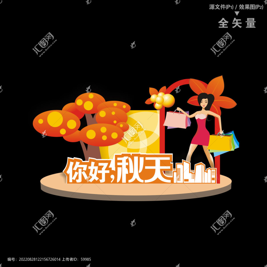 秋天美陳