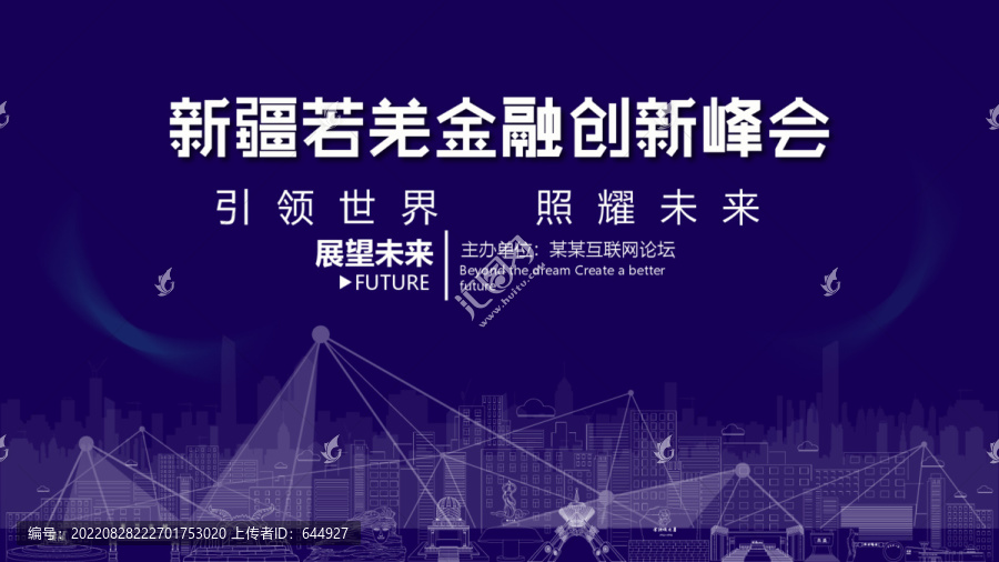 若羌金融創(chuàng)新峰會(huì)