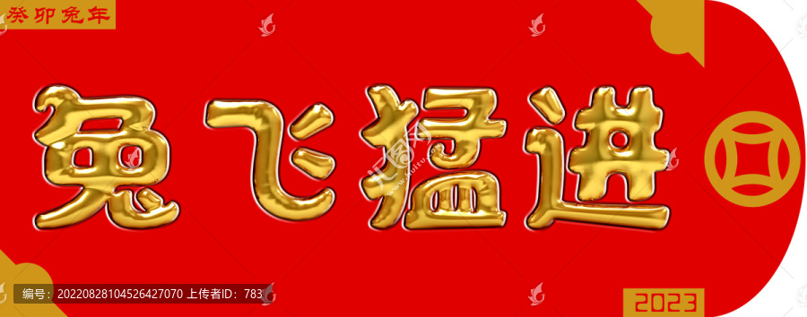 兔飛猛進(jìn)