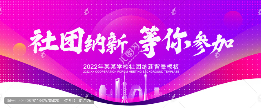社團納新宣傳海報背景