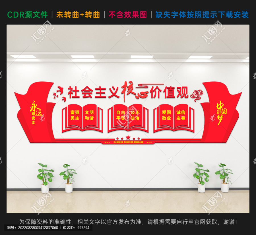 社會(huì)主義核心價(jià)值觀