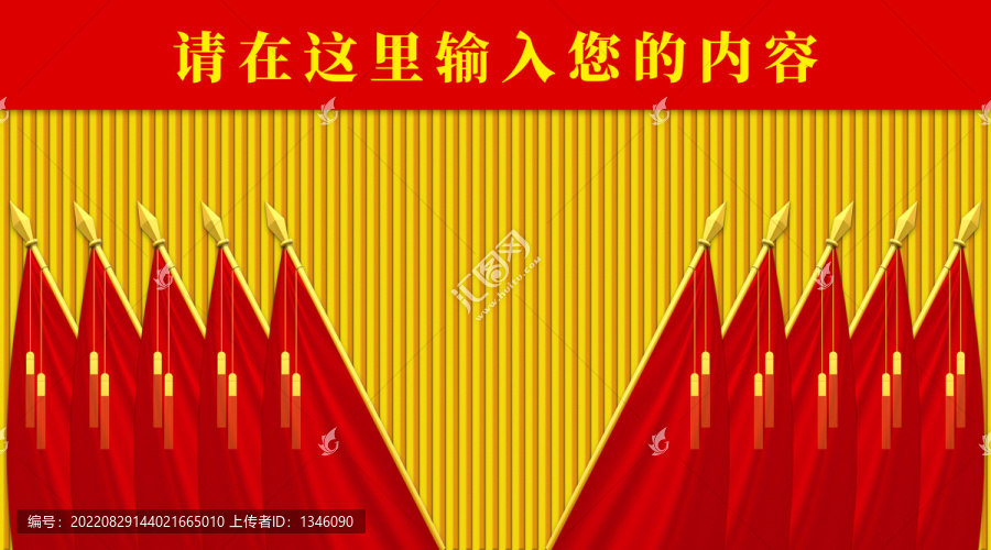 會議背景十面紅旗