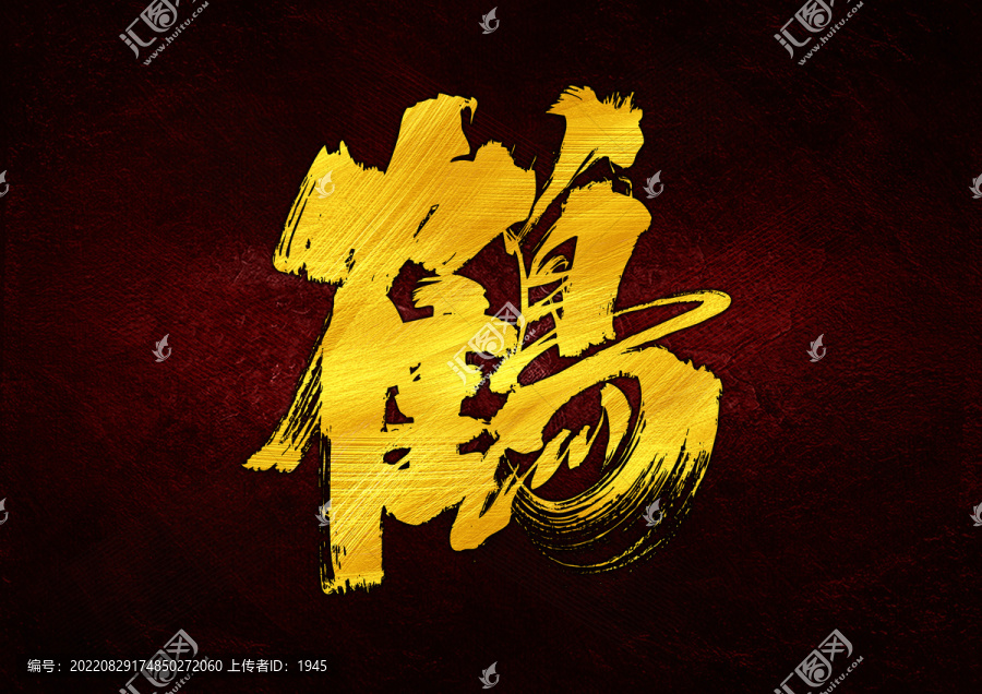 鶴字體設(shè)計