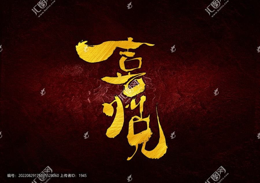 喜悅字體設計