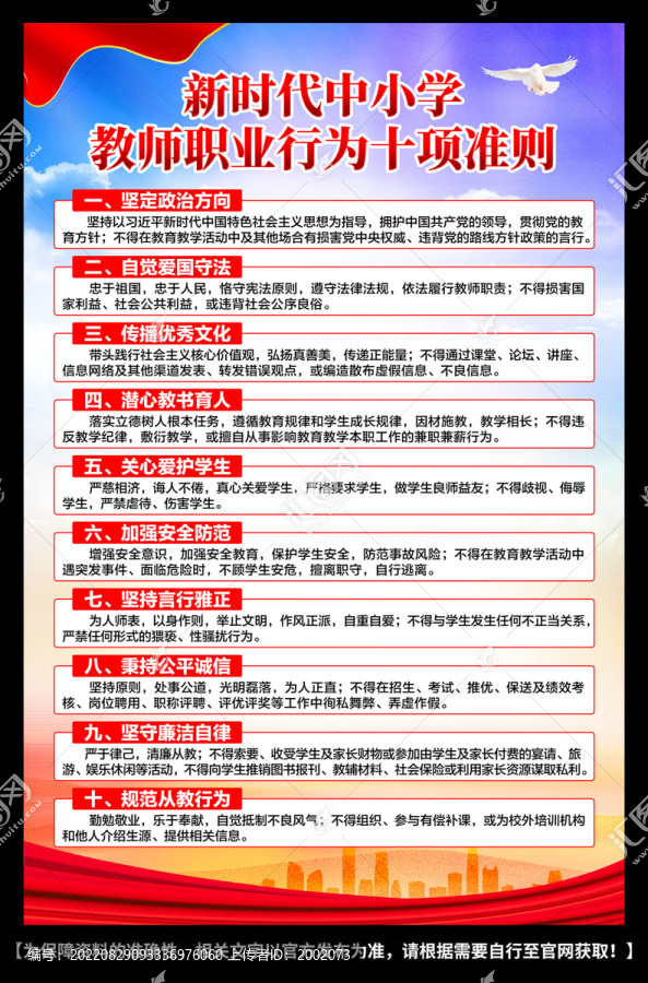 中小學教師職業行為十項準則