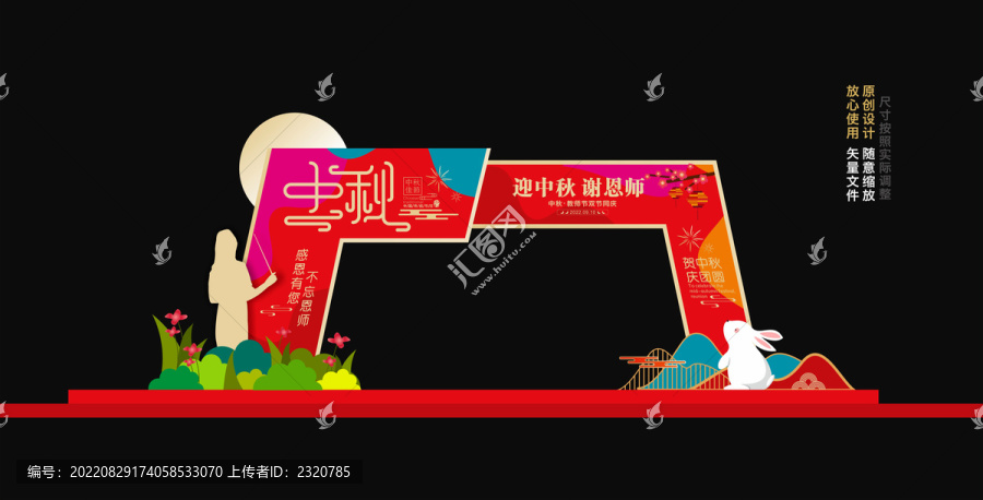 中秋拱門