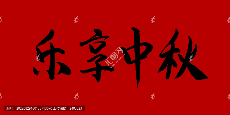 樂享中秋