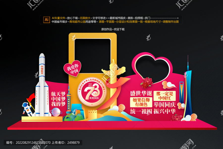 商場國慶節(jié)拍照框