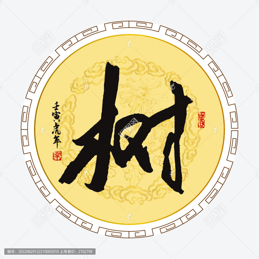 樹字
