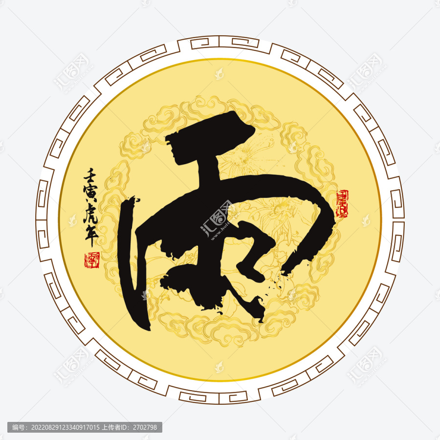 雨字