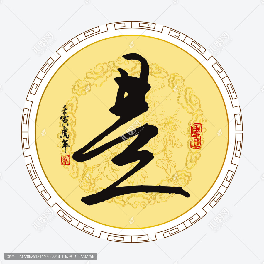 是字