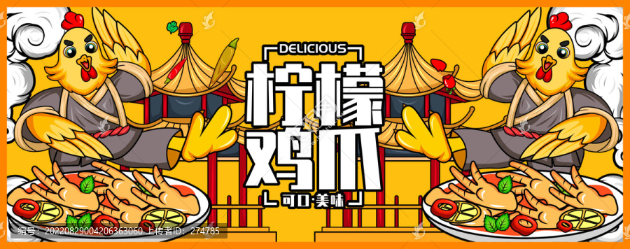 檸檬鳳爪