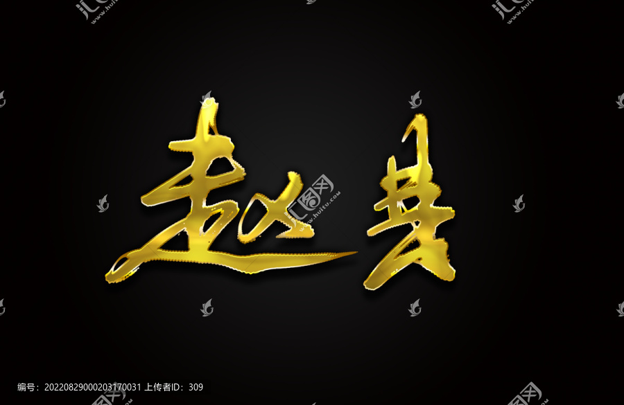 趙縣