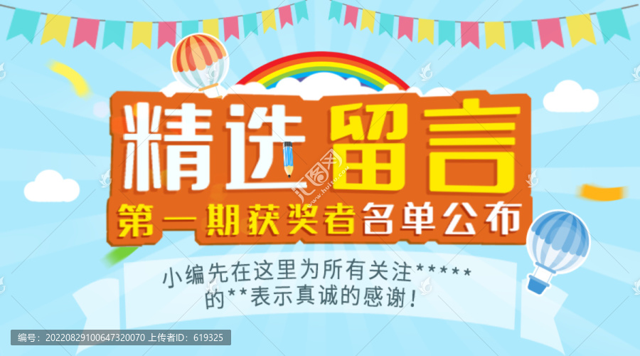 精選留言獲獎(jiǎng)名單主題圖