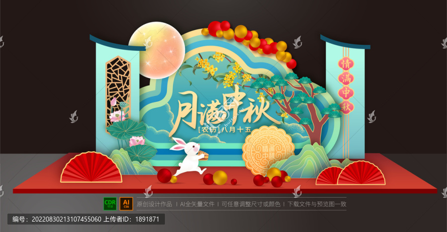 中秋美陳布置