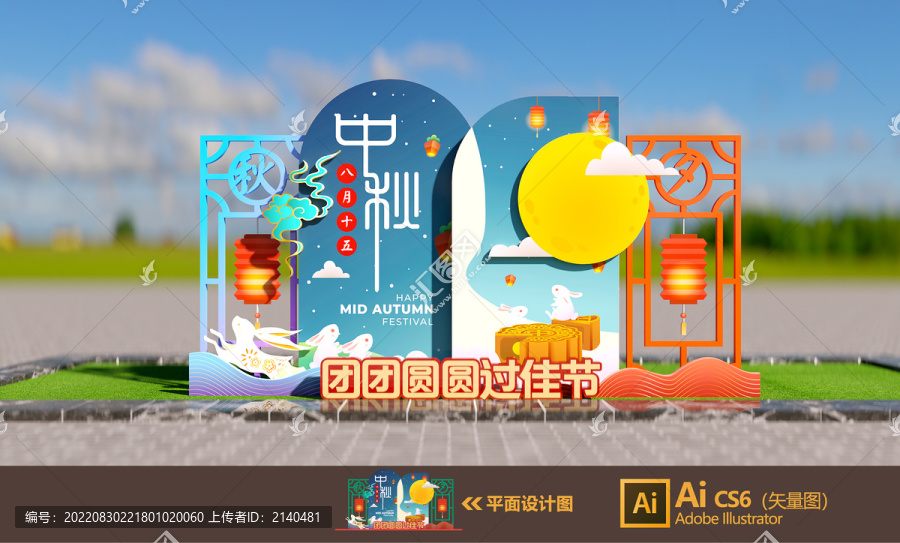 中秋節(jié)美陳
