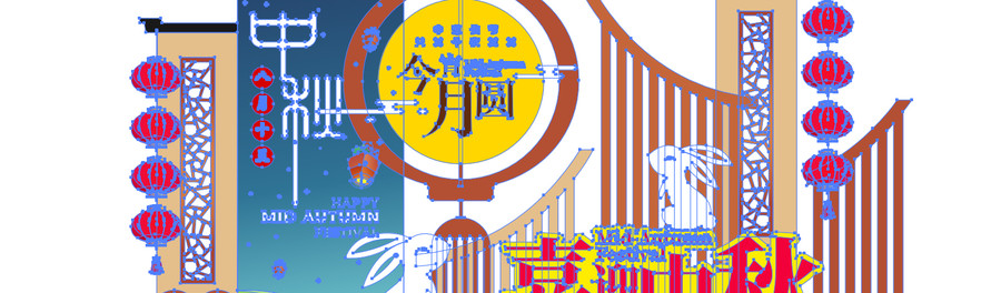 中秋美陳