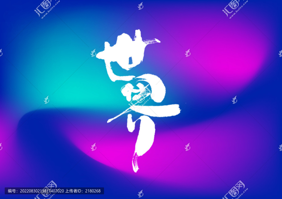 世界手寫字體設(shè)計